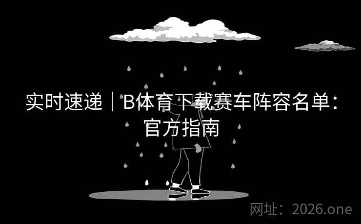 实时速递｜B体育下载赛车阵容名单：官方指南