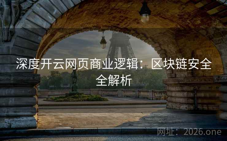 深度开云网页商业逻辑：区块链安全全解析