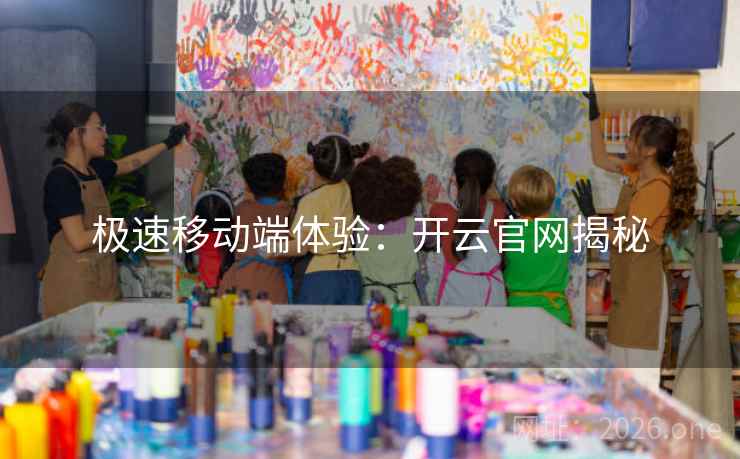 极速移动端体验：开云官网揭秘