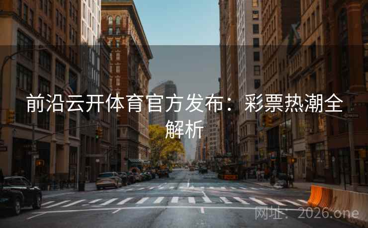 前沿云开体育官方发布：彩票热潮全解析