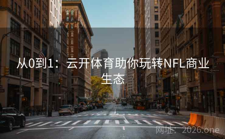 从0到1：云开体育助你玩转NFL商业生态