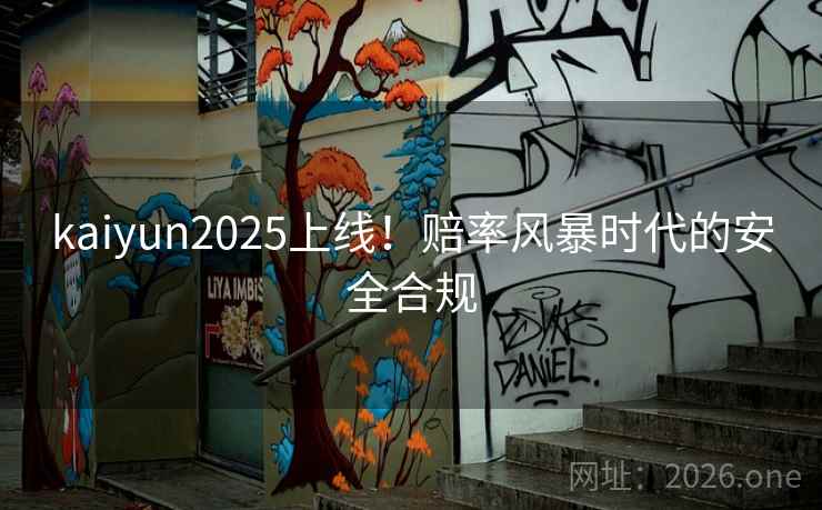 kaiyun2025上线!赔率风暴时代的安全合规