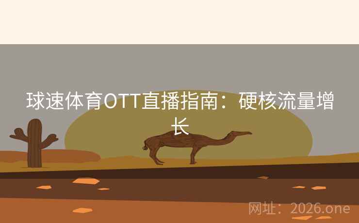 球速体育OTT直播指南：硬核流量增长