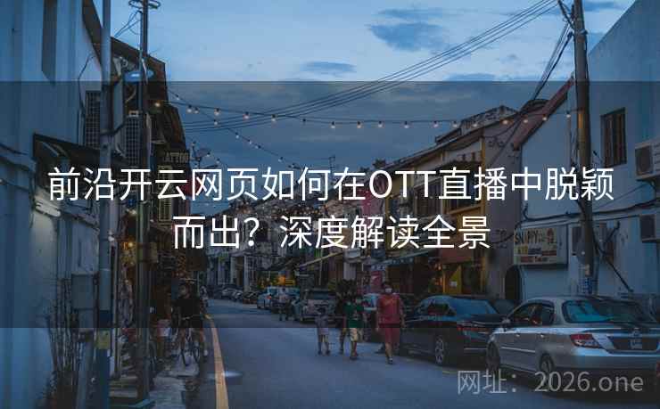 前沿开云网页如何在OTT直播中脱颖而出？深度解读全景