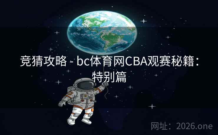 竞猜攻略 - bc体育网CBA观赛秘籍：特别篇