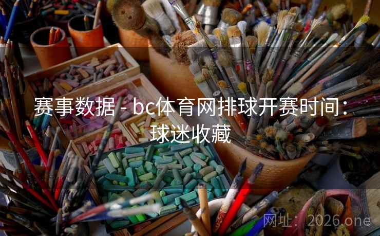 赛事数据 - bc体育网排球开赛时间：球迷收藏