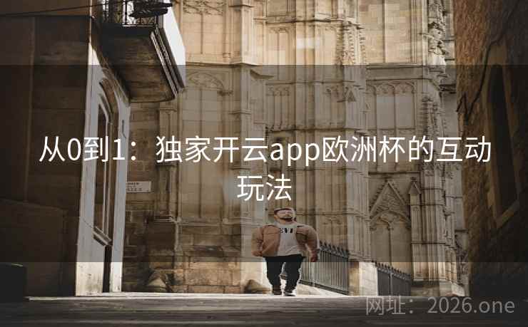 从0到1:独家开云app欧洲杯的互动玩法