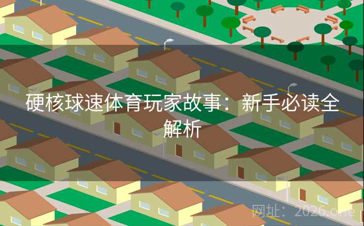 硬核球速体育玩家故事：新手必读全解析