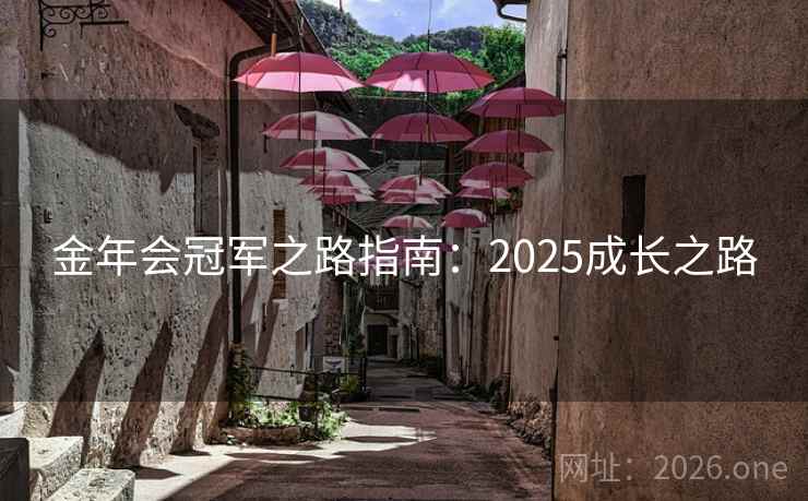 金年会冠军之路指南:2025成长之路