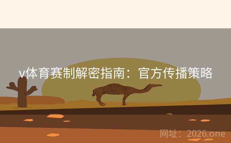 v体育赛制解密指南：官方传播策略