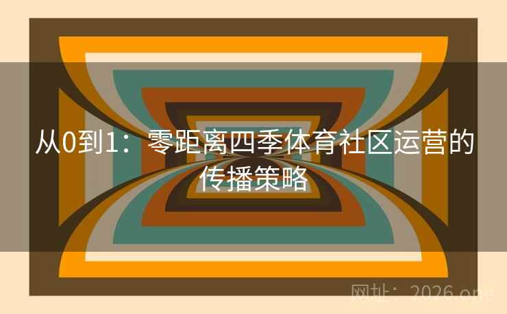从0到1：零距离四季体育社区运营的传播策略