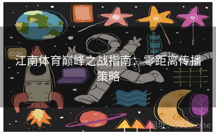 江南体育巅峰之战指南：零距离传播策略