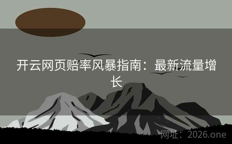 开云网页赔率风暴指南：最新流量增长