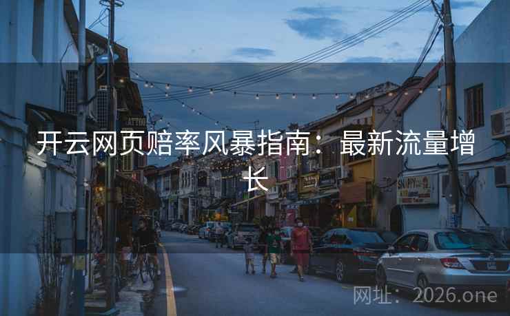 开云网页赔率风暴指南：最新流量增长
