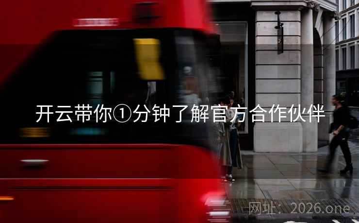 开云带你①分钟了解官方合作伙伴