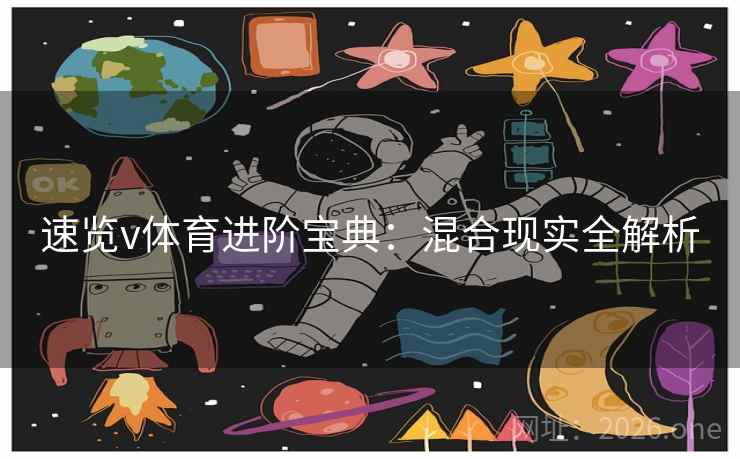 速览v体育进阶宝典：混合现实全解析