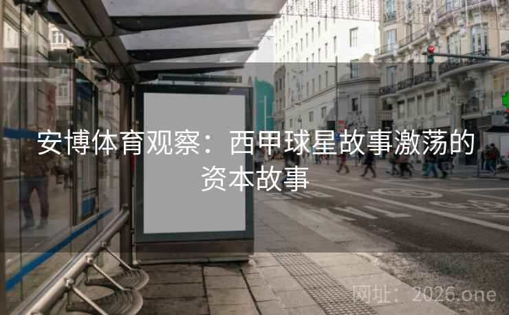 安博体育观察：西甲球星故事激荡的资本故事