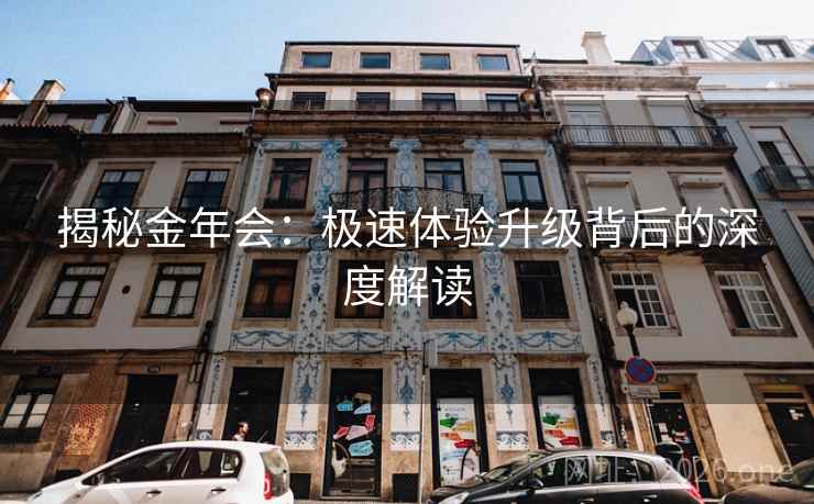 揭秘金年会：极速体验升级背后的深度解读