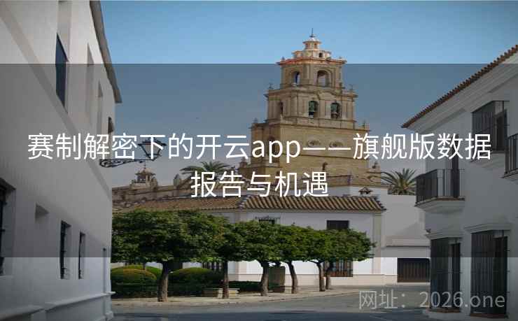赛制解密下的开云app——旗舰版数据报告与机遇