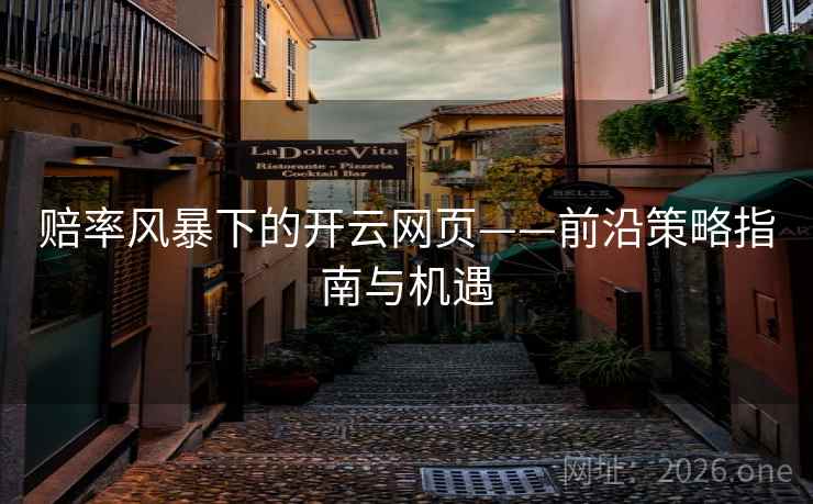 赔率风暴下的开云网页——前沿策略指南与机遇