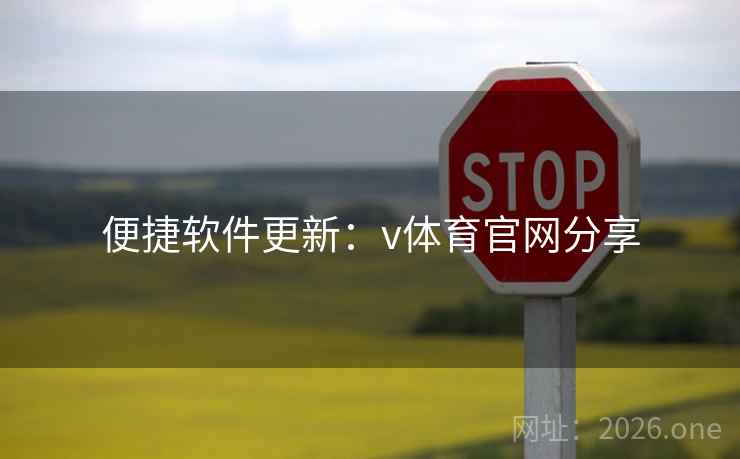 便捷软件更新：v体育官网分享