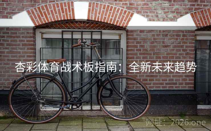 杏彩体育战术板指南：全新未来趋势