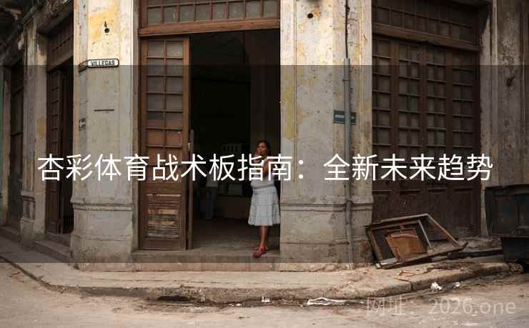 杏彩体育战术板指南：全新未来趋势