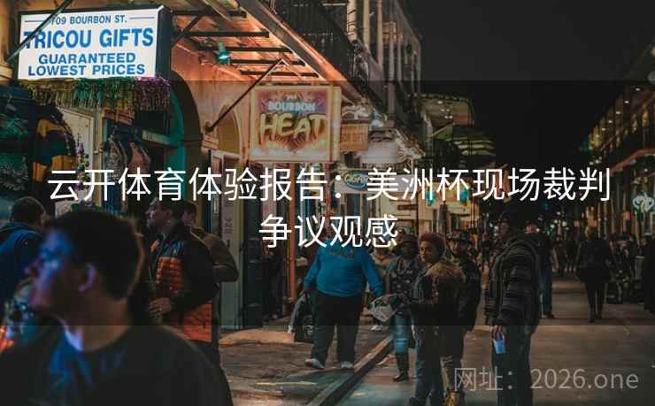云开体育体验报告：美洲杯现场裁判争议观感