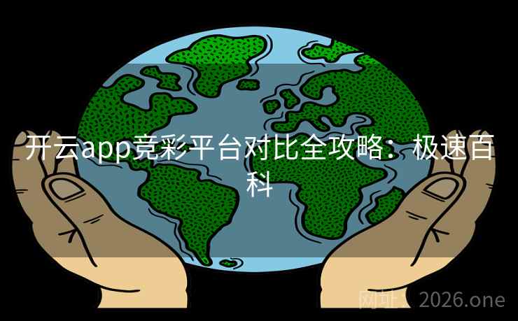 开云app竞彩平台对比全攻略：极速百科