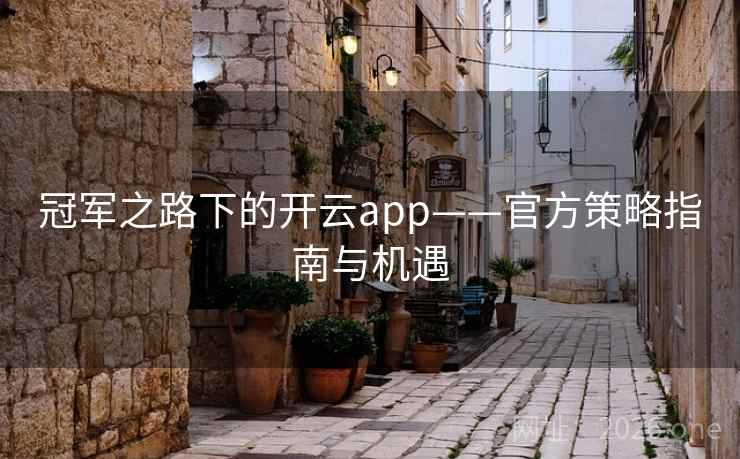 冠军之路下的开云app——官方策略指南与机遇