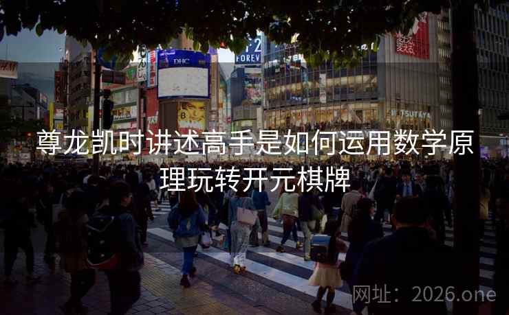 尊龙凯时讲述高手是如何运用数学原理玩转开元棋牌
