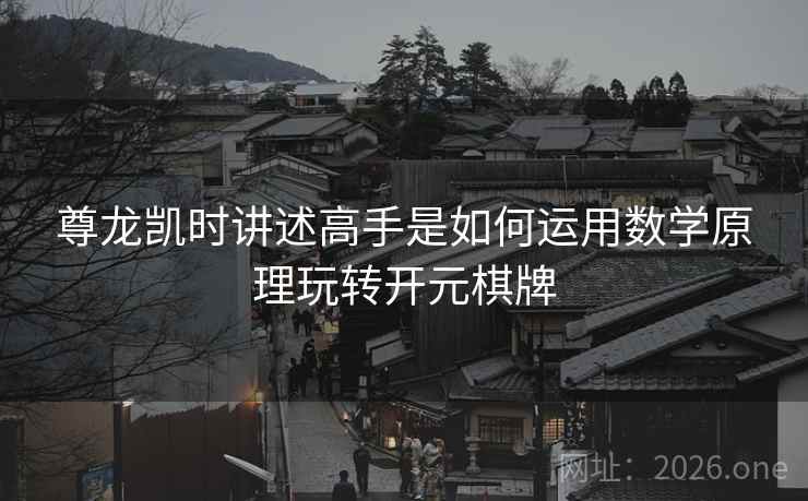 尊龙凯时讲述高手是如何运用数学原理玩转开元棋牌