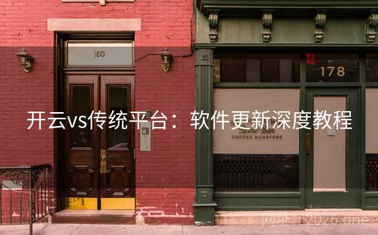 开云vs传统平台：软件更新深度教程