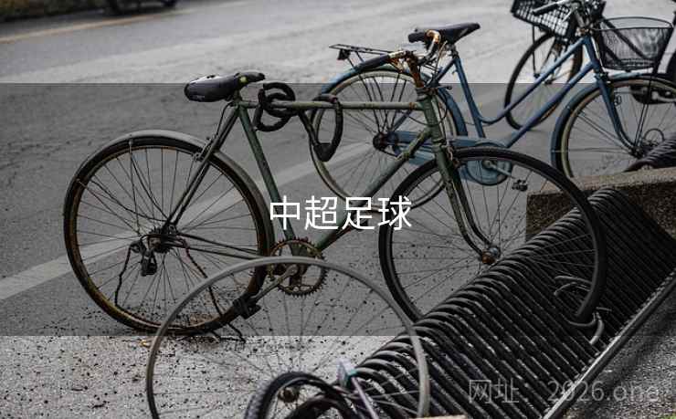 中超足球