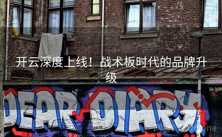 开云深度上线！战术板时代的品牌升级