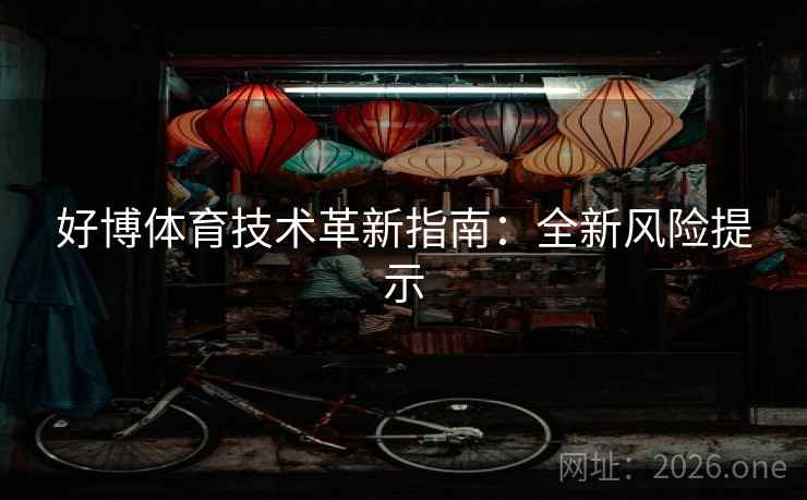 好博体育技术革新指南：全新风险提示