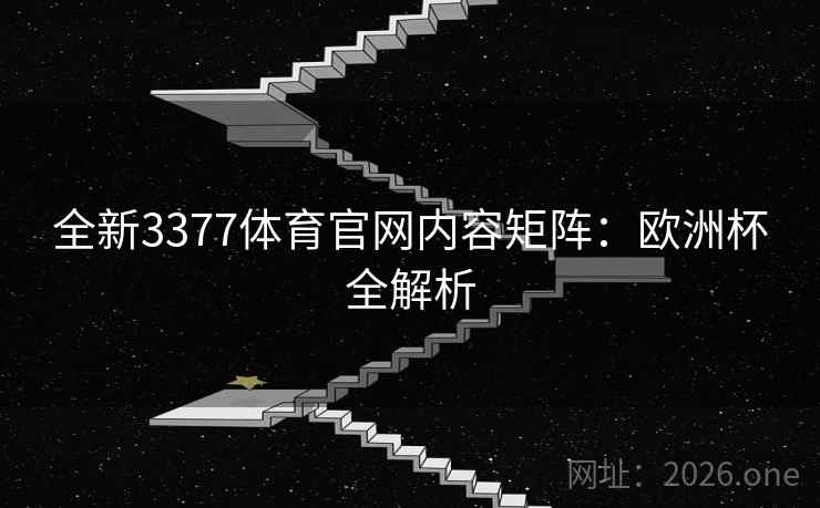 全新3377体育官网内容矩阵：欧洲杯全解析