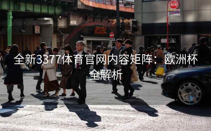 全新3377体育官网内容矩阵：欧洲杯全解析