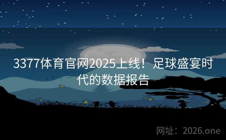 3377体育官网2025上线！足球盛宴时代的数据报告