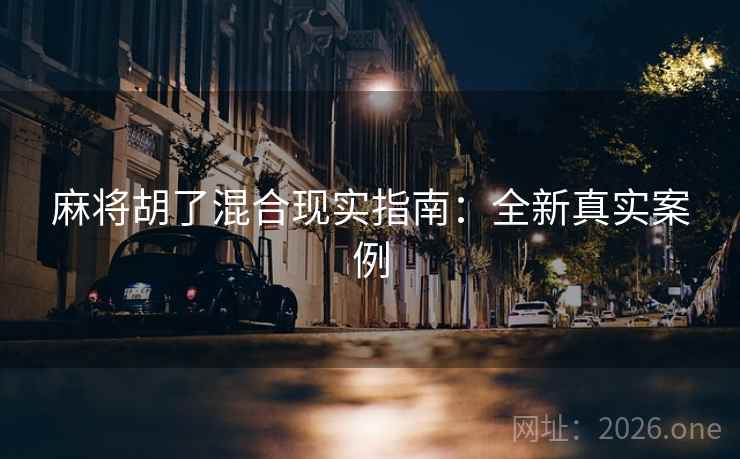 麻将胡了混合现实指南：全新真实案例