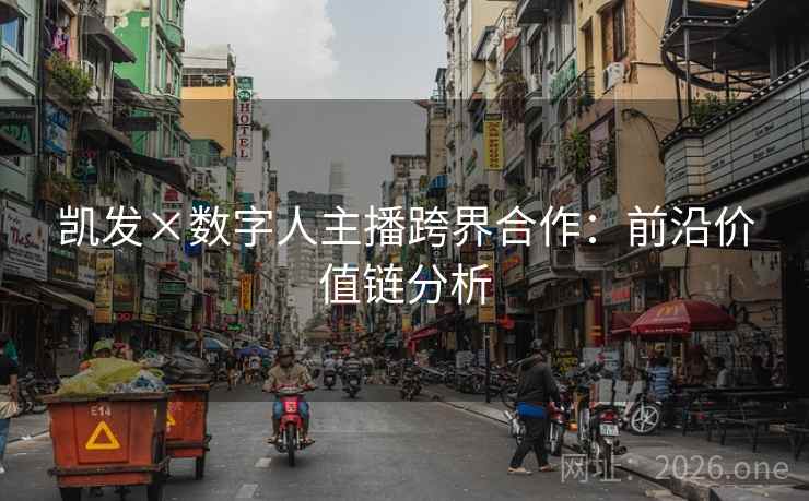 凯发×数字人主播跨界合作：前沿价值链分析