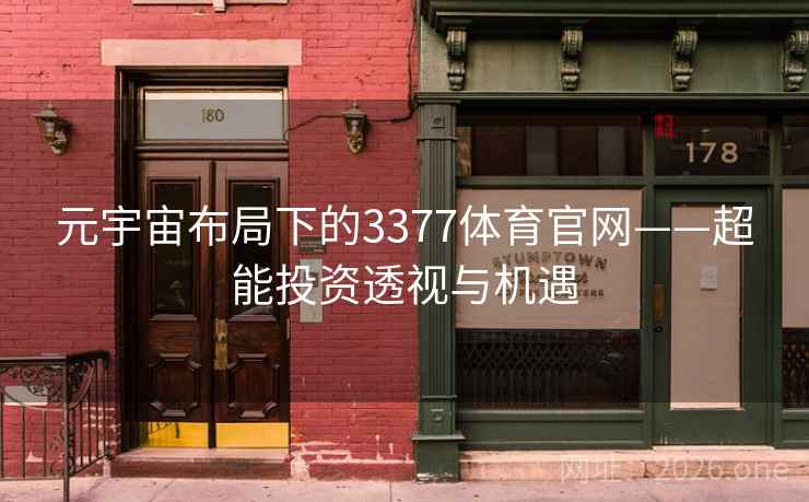 元宇宙布局下的3377体育官网——超能投资透视与机遇