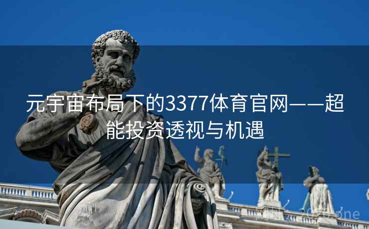 元宇宙布局下的3377体育官网——超能投资透视与机遇