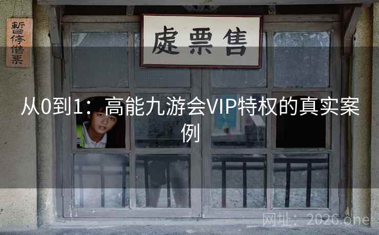 从0到1：高能九游会VIP特权的真实案例
