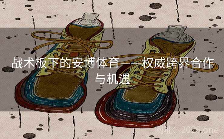 战术板下的安博体育——权威跨界合作与机遇