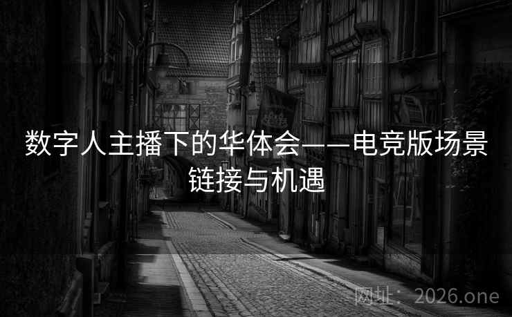 数字人主播下的华体会——电竞版场景链接与机遇 数字人主播下的华体会——电竞版场景链接与机遇