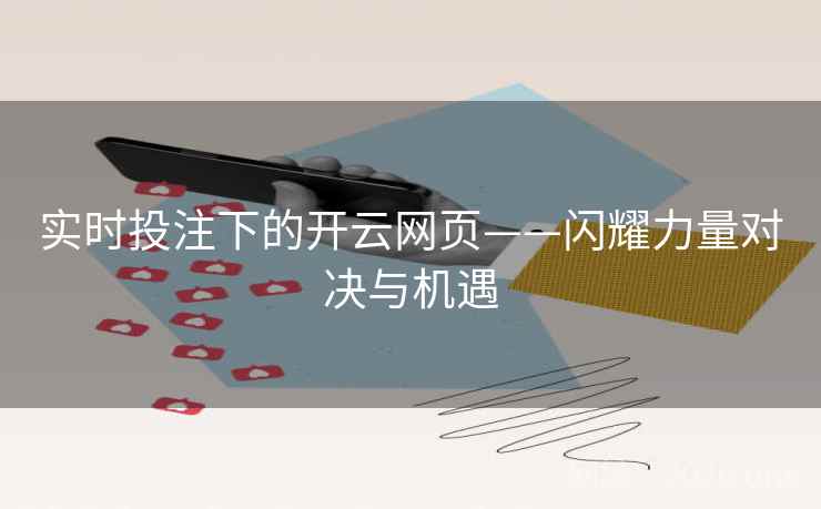 实时投注下的开云网页——闪耀力量对决与机遇