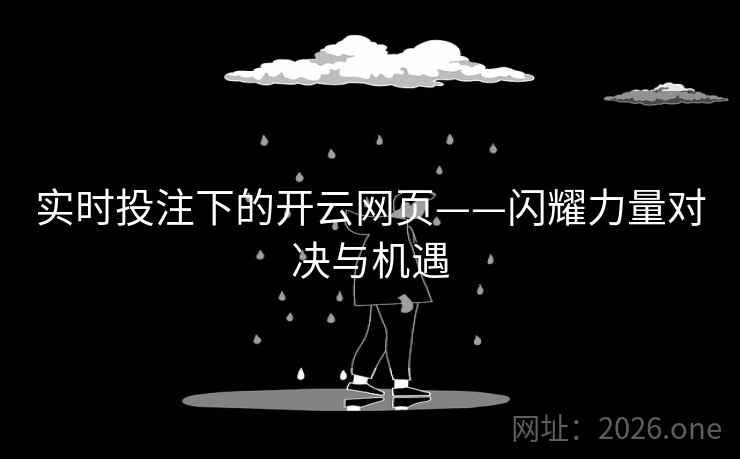 实时投注下的开云网页——闪耀力量对决与机遇